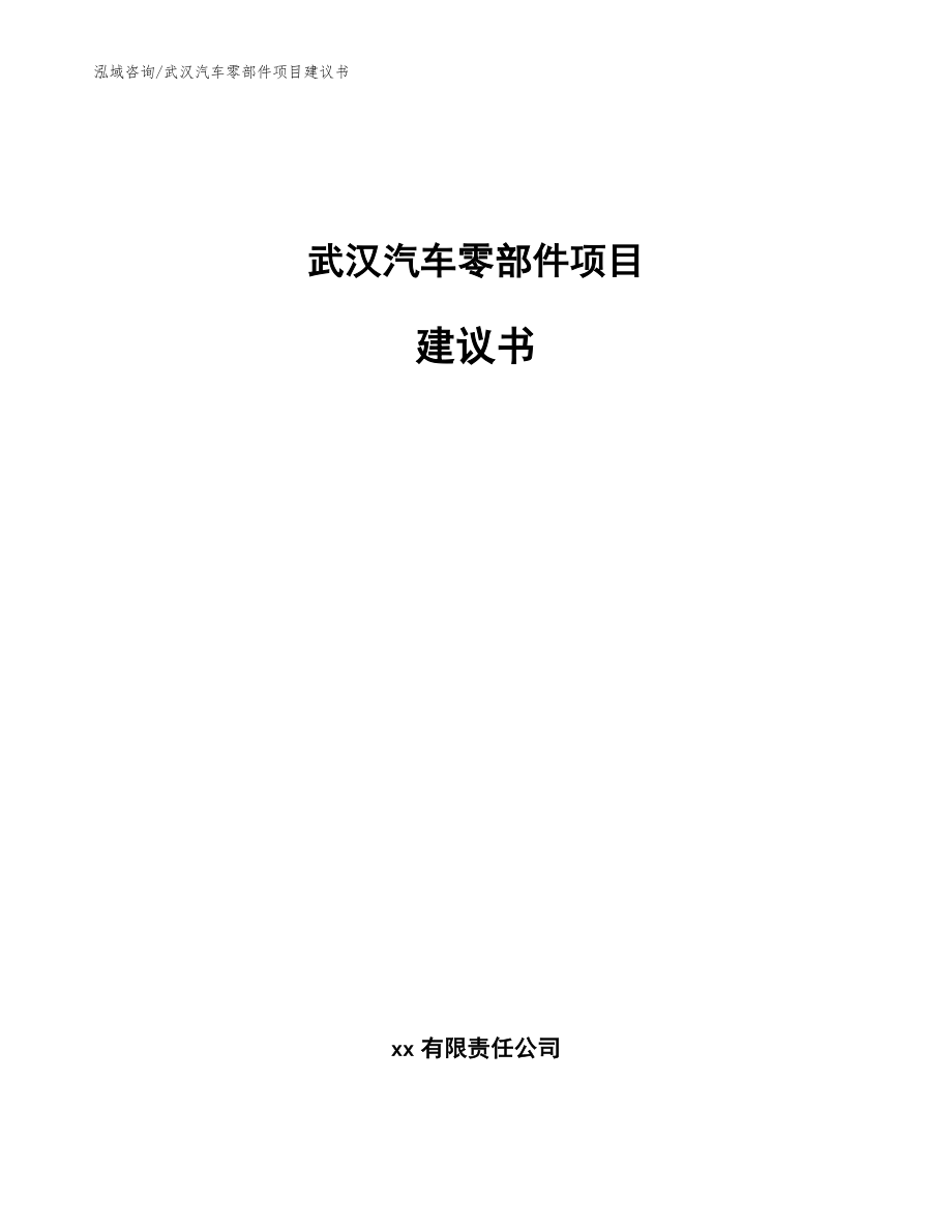武汉汽车零部件项目建议书_模板范本_第1页