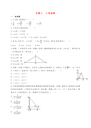 福建省三明市寧化縣2018年中考數(shù)學(xué)第二輪復(fù)習(xí)練習(xí) 專題3 三角函數(shù)