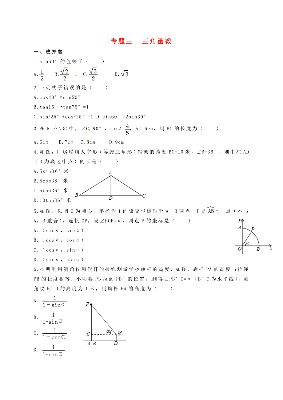 福建省三明市寧化縣2018年中考數(shù)學第二輪復習練習 專題3 三角函數(shù)_第1頁