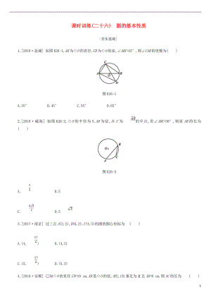 浙江省2019年中考數(shù)學 第六單元 圓 課時訓練26 圓的基本性質練習 （新版）浙教版