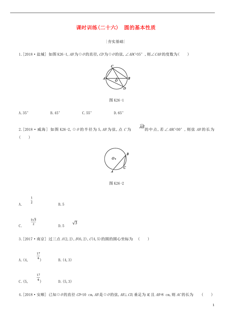 浙江省2019年中考數(shù)學(xué) 第六單元 圓 課時訓(xùn)練26 圓的基本性質(zhì)練習(xí) （新版）浙教版_第1頁