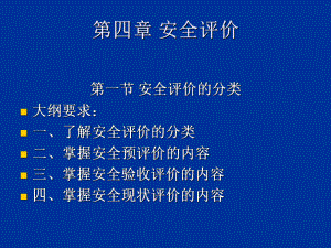 安全管理知識 安全評價課件