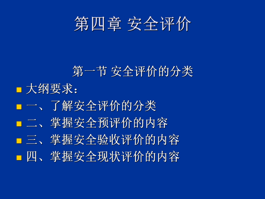 安全管理知識 安全評價課件_第1頁