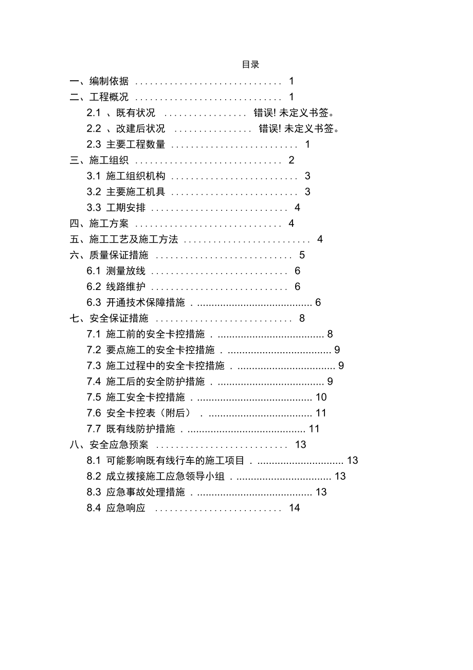 换枕施工专项方案_第1页