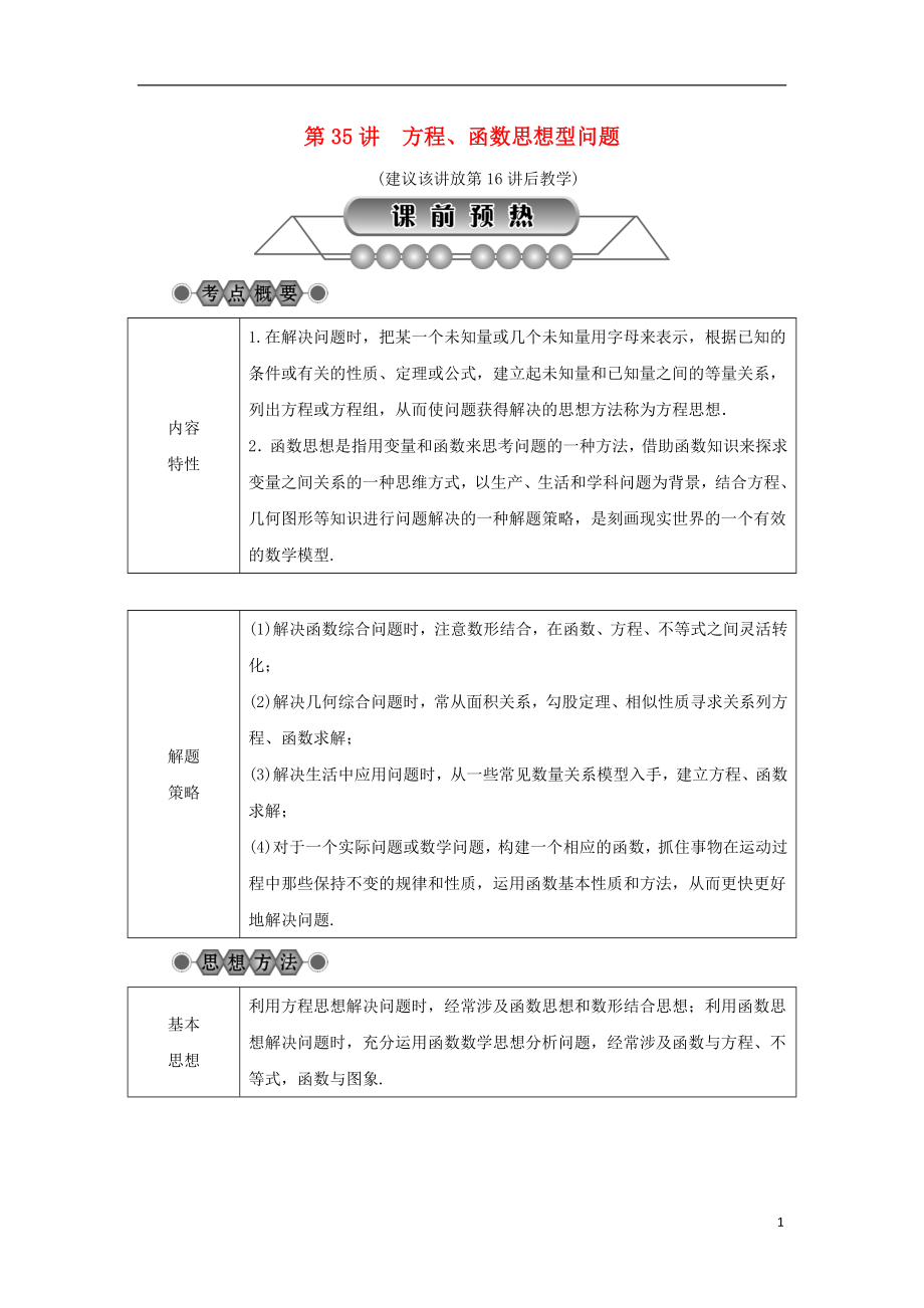 浙江省2018年中考数学总复习 第七章 数学思想与开放探索问题 第35讲 方程、函数思想型问题讲解篇_第1页