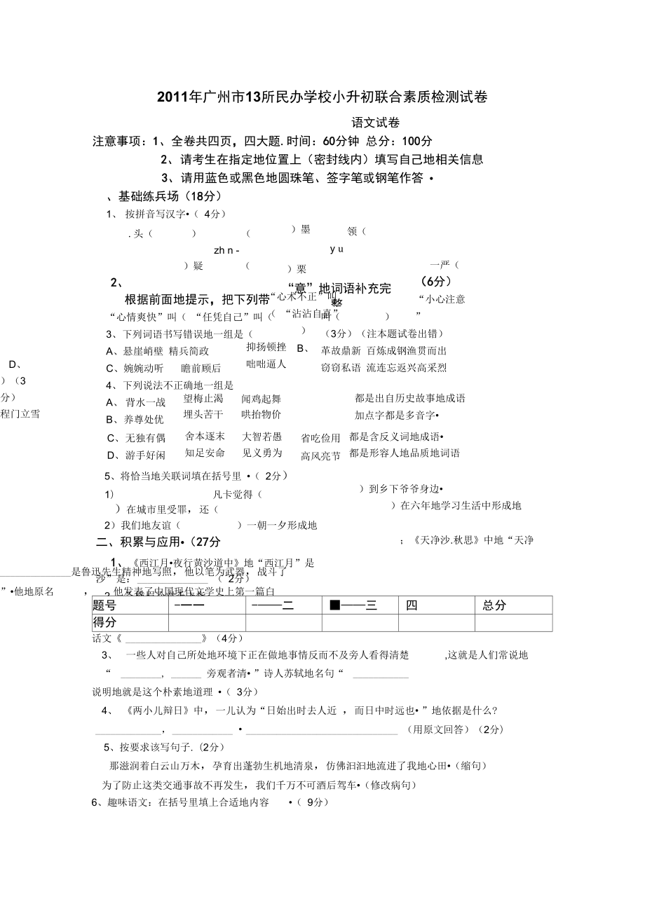 广州市所民办学校小升初联合素质检测试卷_第1页
