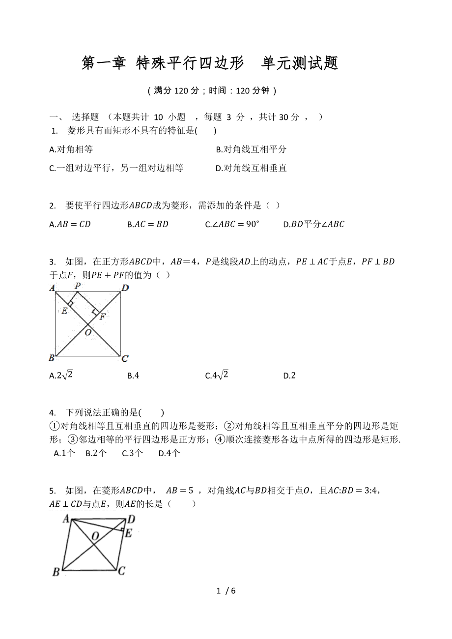 北师大版九年级数学上册第一章 特殊平行四边形单元测试题（无答案）_第1页