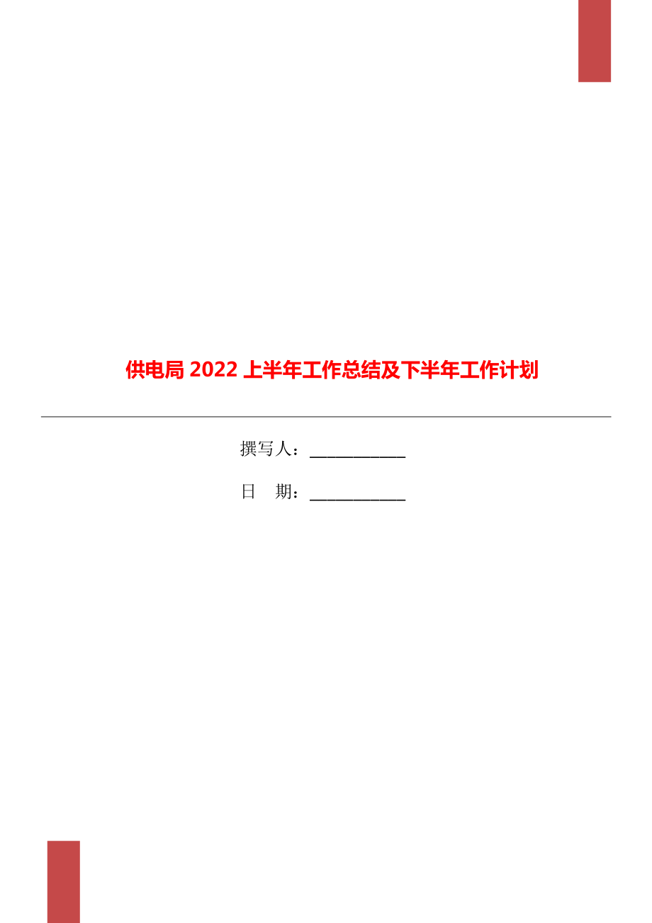 供电局2022上半年工作总结及下半年工作计划_第1页