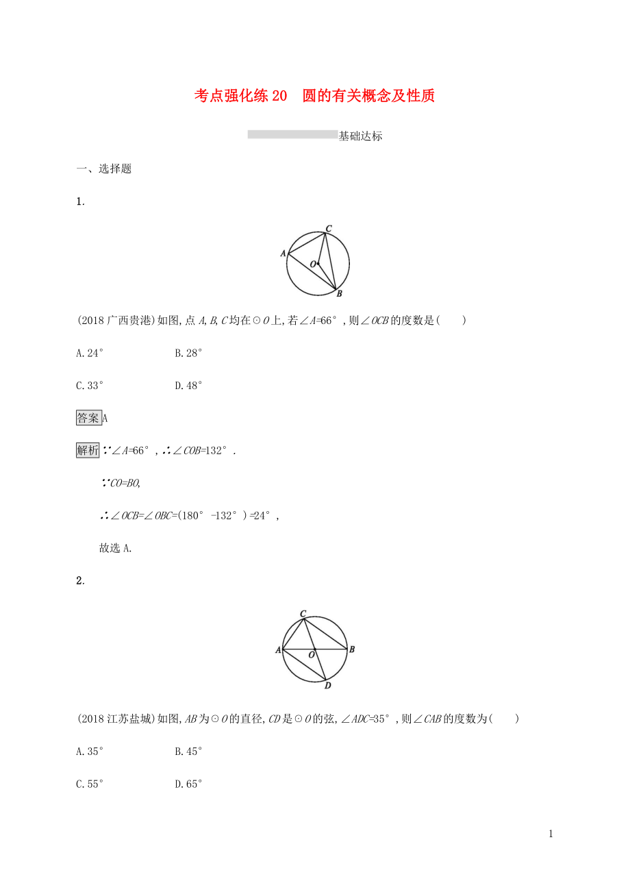 甘肃省2019年中考数学复习 第20讲 圆的有关概念及性质考点强化训练_第1页