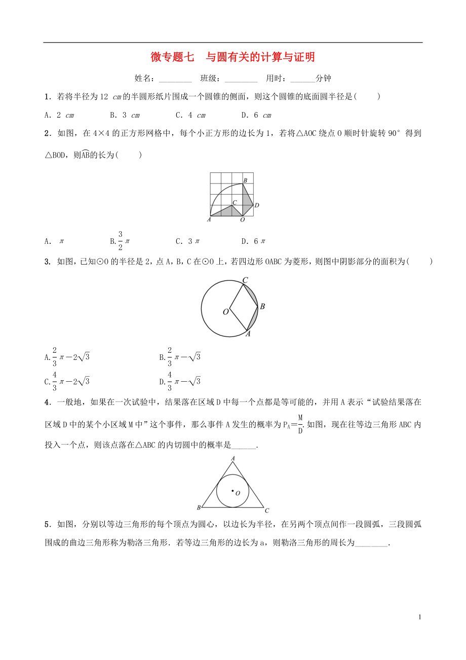 浙江省2019年中考數(shù)學復習 微專題七 與圓有關的計算與證明訓練_第1頁