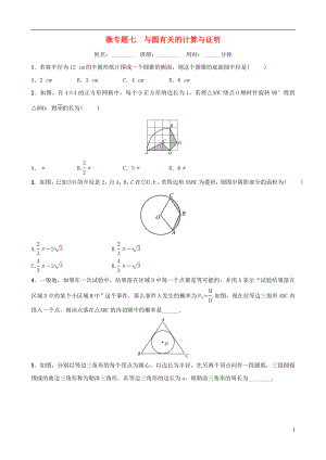 浙江省2019年中考數(shù)學(xué)復(fù)習 微專題七 與圓有關(guān)的計算與證明訓(xùn)練