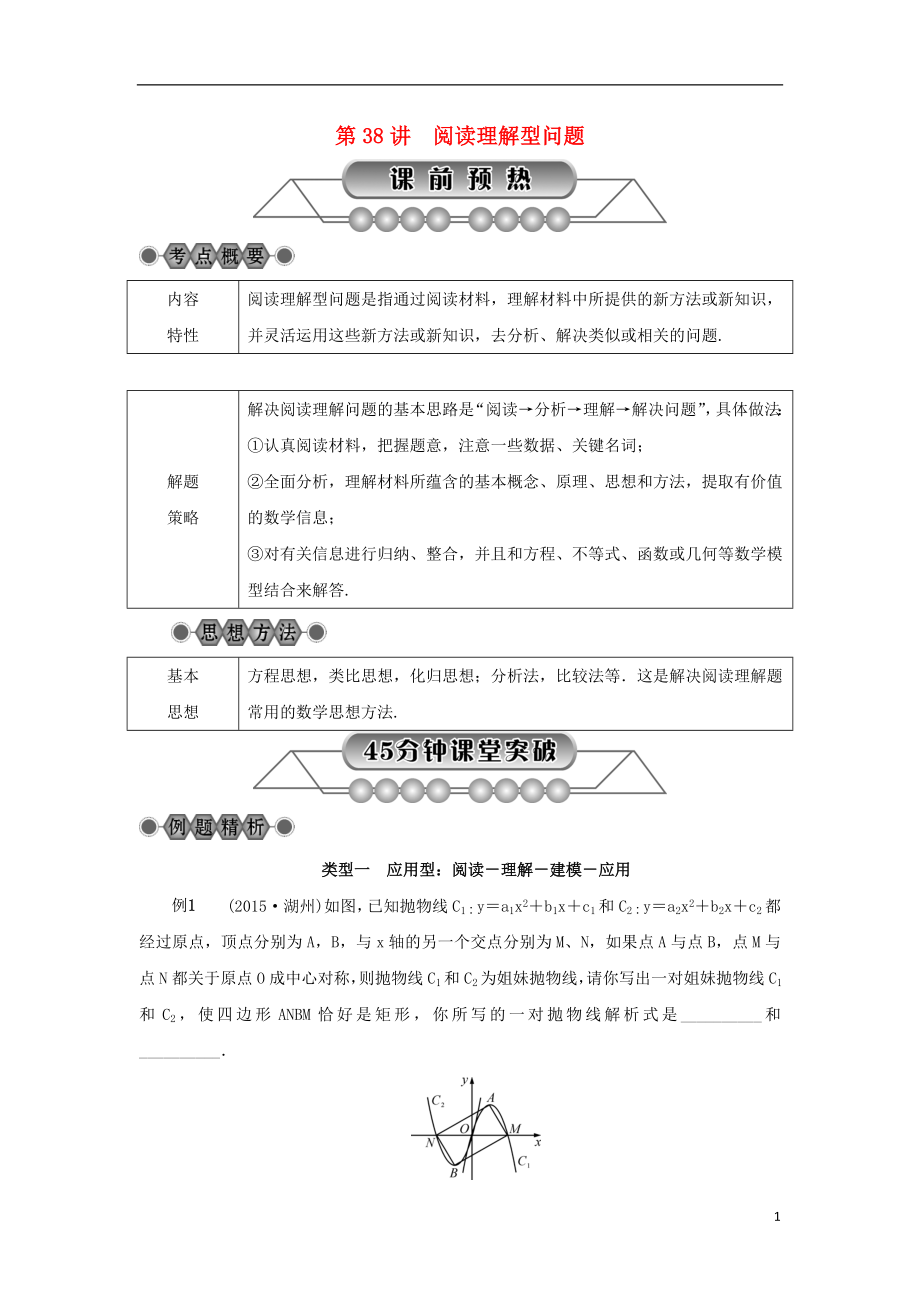 浙江省2018年中考数学总复习 第七章 数学思想与开放探索问题 第38讲 阅读理解型问题讲解篇_第1页