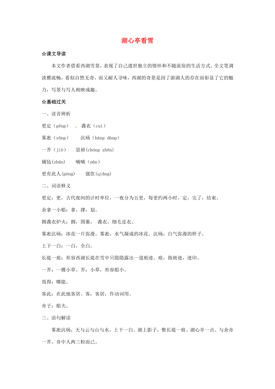 福建省廈門市集美區(qū)灌口八年級(jí)語(yǔ)文上冊(cè)湖心亭看雪學(xué)案新人教版_第1頁(yè)