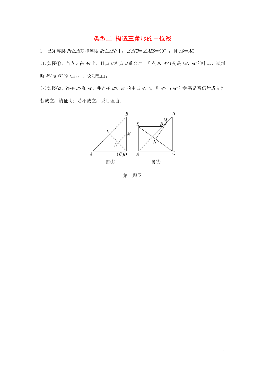 重慶市2018年中考數(shù)學題型復習 題型七 幾何圖形的相關證明及計算 類型二 構造三角形的中位線練習_第1頁