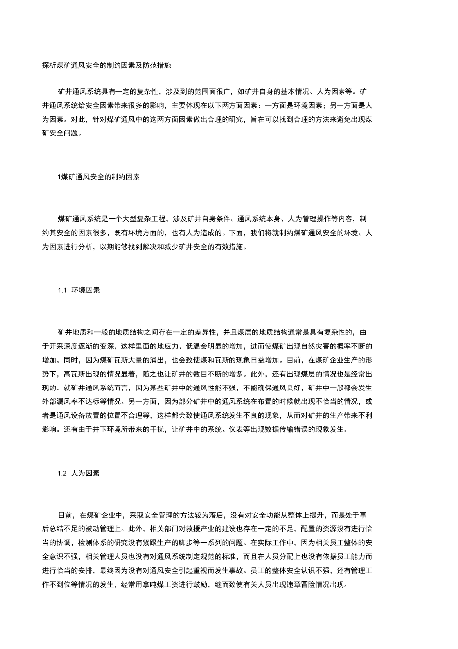 探析煤矿通风安全的制约因素及防范措施_第1页