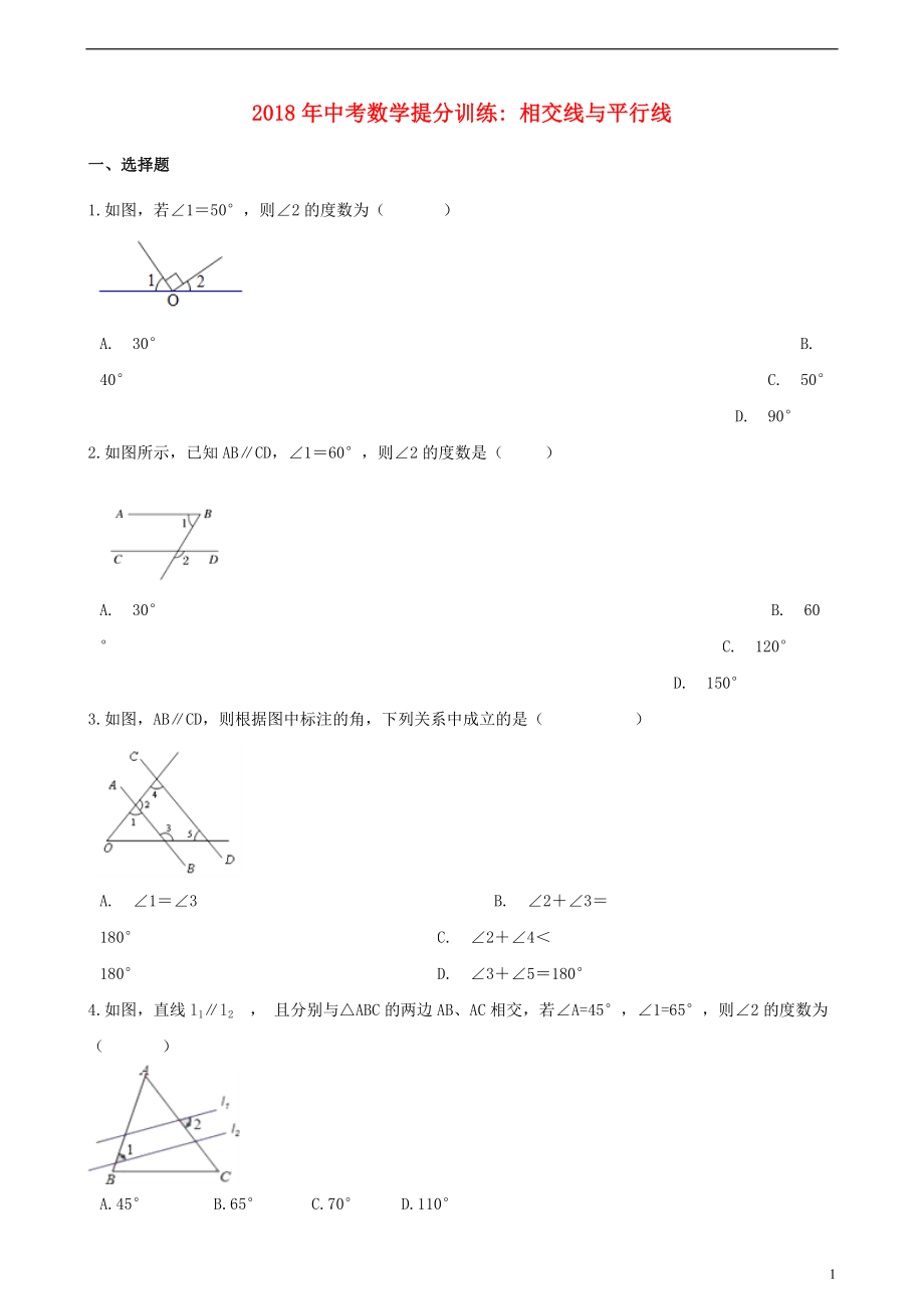 湖南省邵陽市2018年中考數(shù)學(xué)提分訓(xùn)練 相交線與平行線（含解析）_第1頁