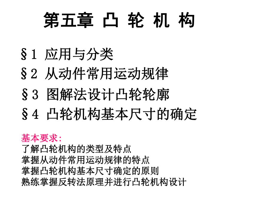 精密机械设计第5章凸轮机构_第1页