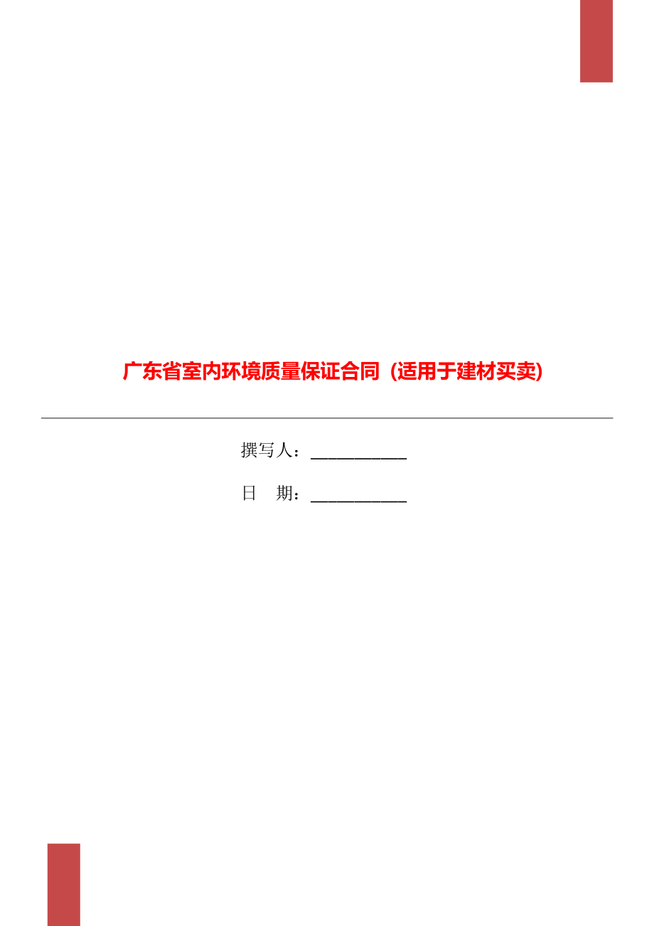 廣東省室內(nèi)環(huán)境質(zhì)量保證合同 (適用于建材買賣)_第1頁