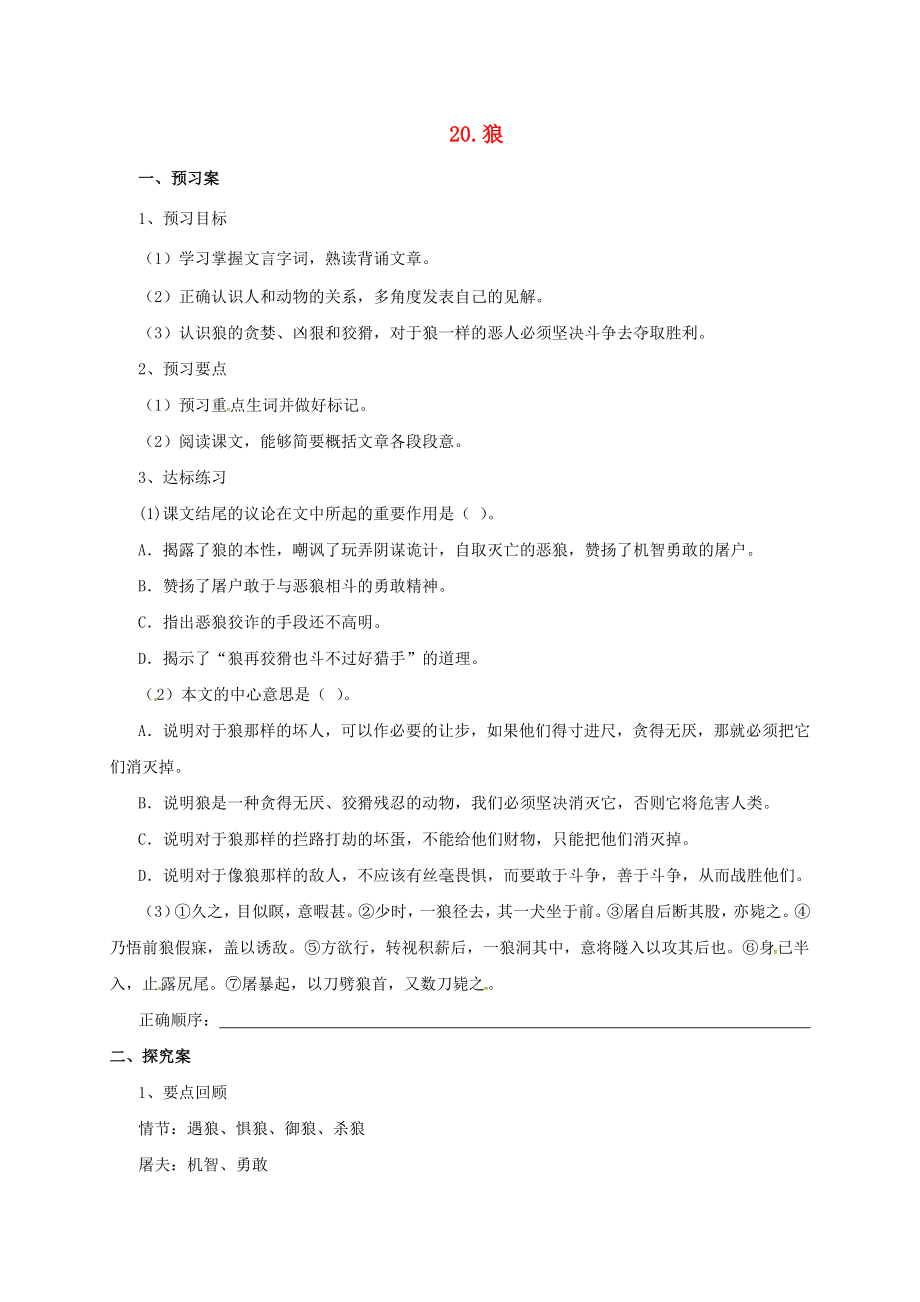 七年級語文上冊第五單元20狼導(dǎo)學(xué)案新人教版新人教版初中七年級上冊語文學(xué)案_第1頁