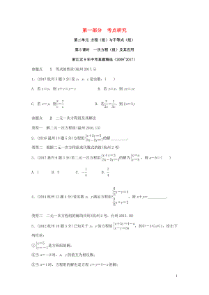 浙江省2018年中考數(shù)學(xué)復(fù)習(xí) 第一部分 考點(diǎn)研究 第二單元 方程（組）與不等式（組）第5課時(shí) 一次方程（組）及其應(yīng)用（含近9年中考真題）試題