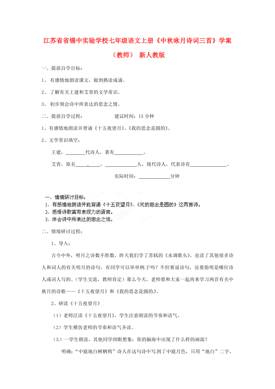 江蘇省省錫中七年級語文上冊中詠月詩詞三首學(xué)案教師新人教版_第1頁