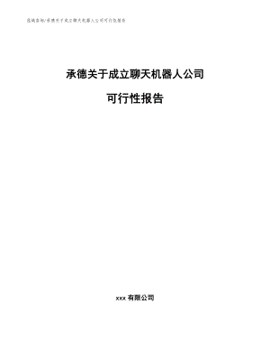 承德关于成立聊天机器人公司可行性报告（参考模板）