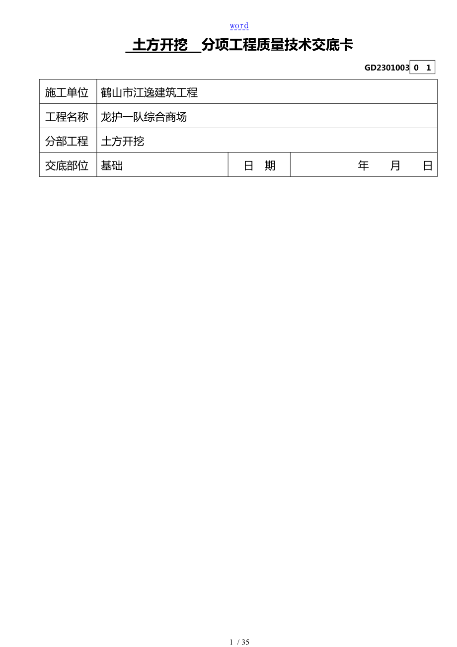 全套分项工程的高质量技术交底卡_第1页