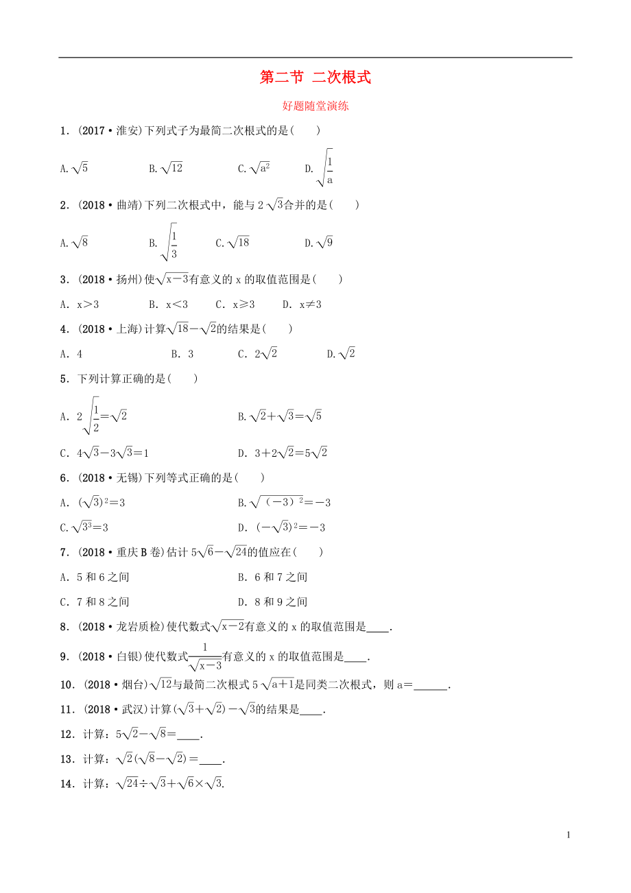 福建省2019年中考數(shù)學(xué)復(fù)習(xí) 第一章 數(shù)與式 第二節(jié) 二次根式好題隨堂演練_第1頁(yè)