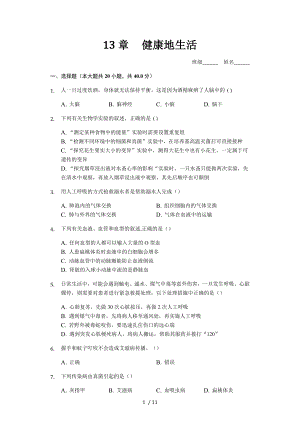 第十三章 健康的生活 北師大版七年級(jí)下冊(cè)生物章節(jié)檢測