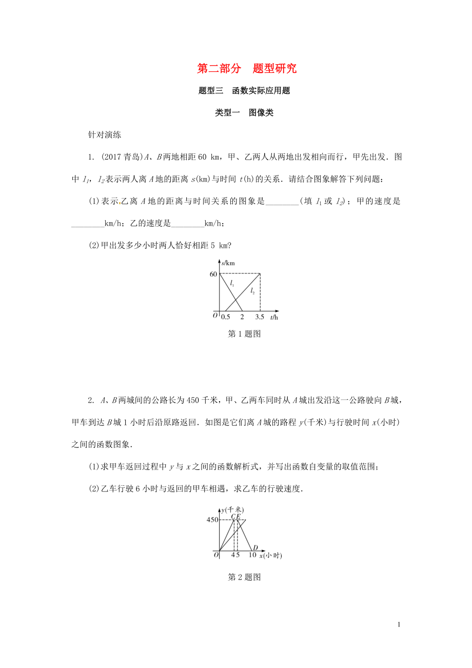 浙江省2018年中考數(shù)學(xué)復(fù)習(xí) 第二部分 題型研究 題型三 函數(shù)實際應(yīng)用題 類型一 圖象類針對演練_第1頁