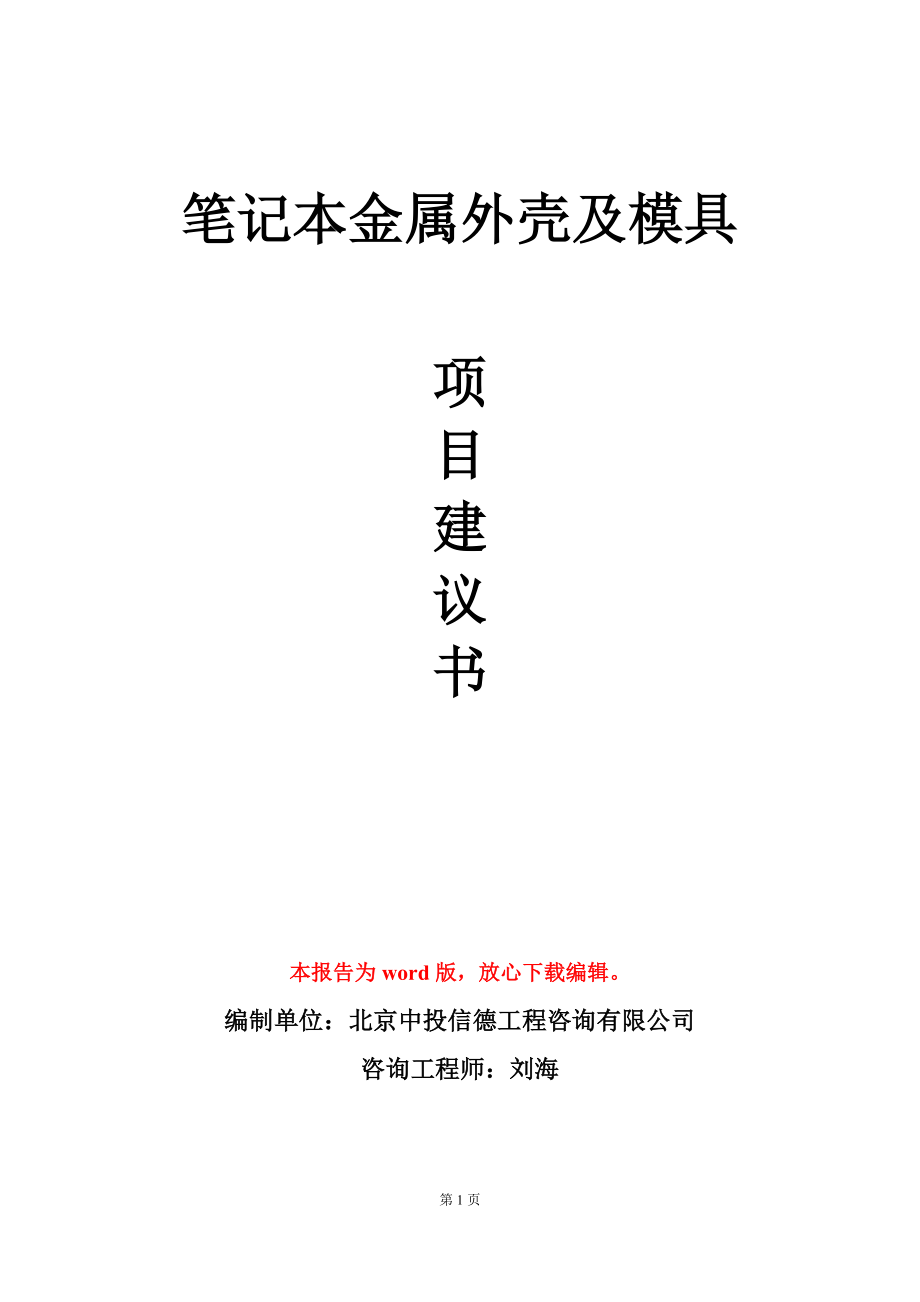 筆記本金屬外殼及模具項(xiàng)目建議書寫作模板-定制_第1頁(yè)