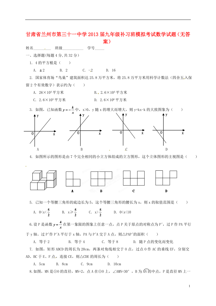 甘肃省兰州市九年级数学补习班模拟考试试题无答案_第1页