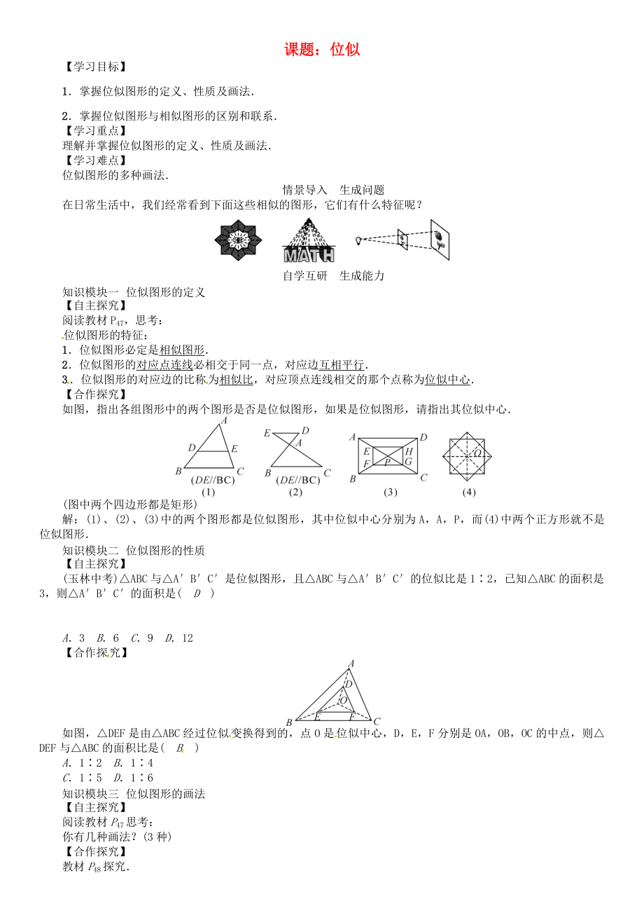 九年级数学下册27相似课题位似学案新版新人教版新版新人教版初中九年级下册数学学案_第1页