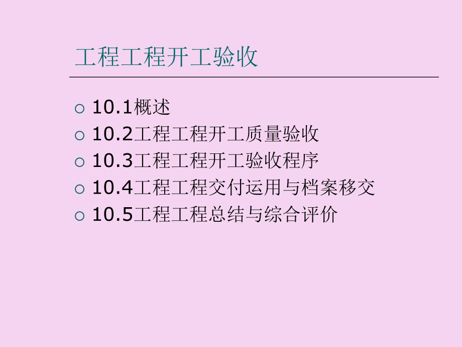 工程项目竣工验收ppt课件_第1页