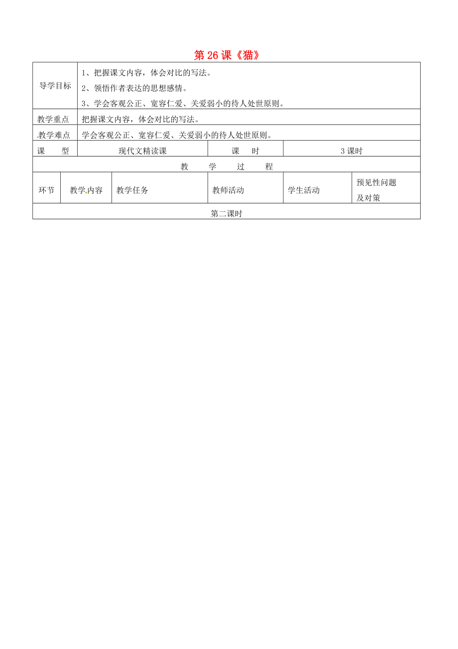 七年級(jí)語(yǔ)文下冊(cè)第26課貓導(dǎo)學(xué)案2新版新人教版新版新人教版初中七年級(jí)下冊(cè)語(yǔ)文學(xué)案_第1頁(yè)