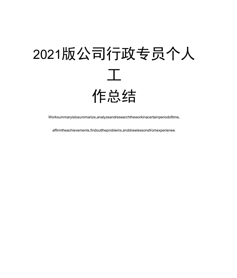 2021版公司行政专员个人工作总结_第1页