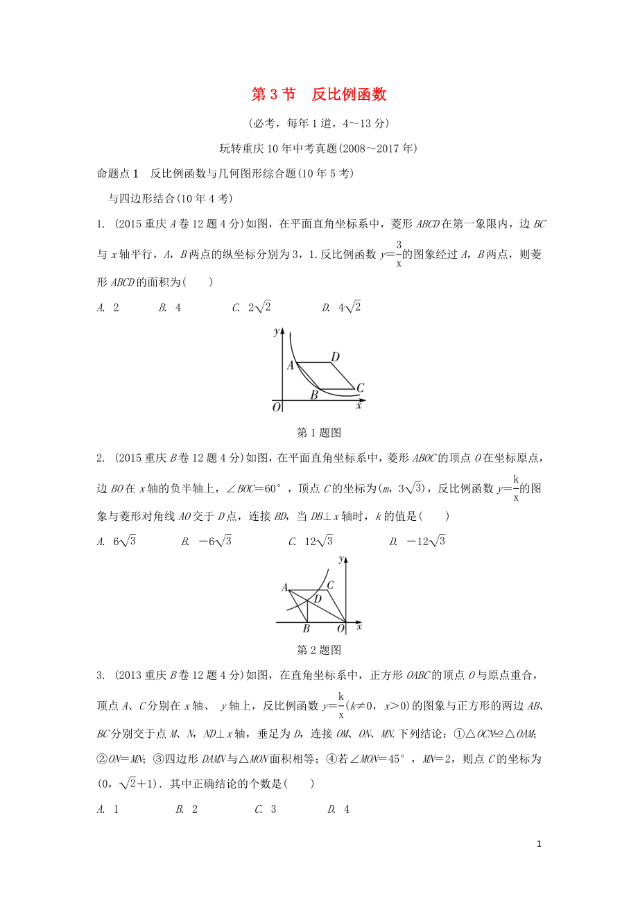 重慶市2018年中考數(shù)學(xué)一輪復(fù)習(xí) 第三章 函數(shù) 第3節(jié) 反比例函數(shù)練習(xí)_第1頁