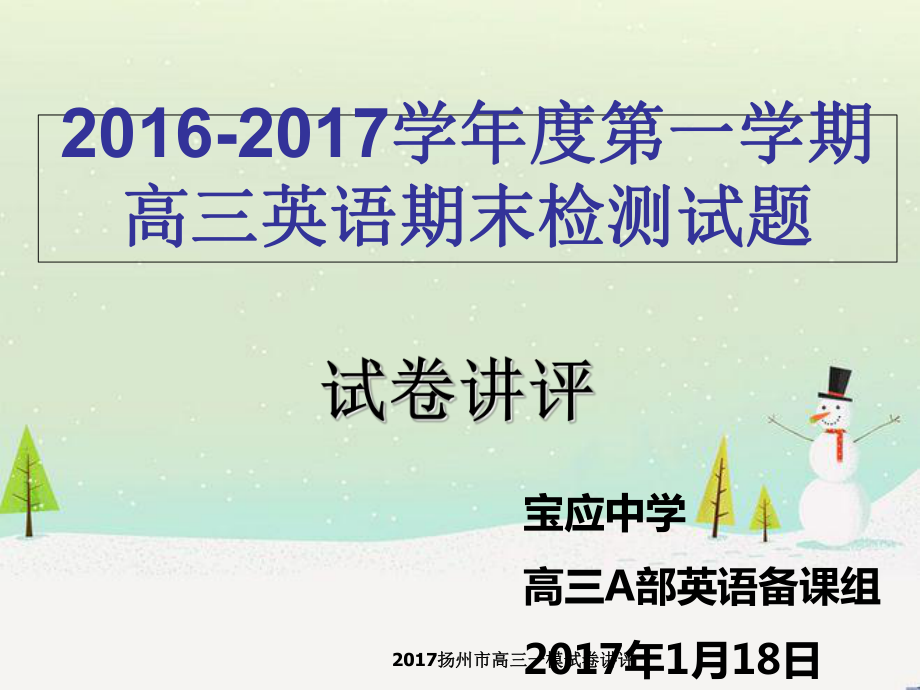 扬州市高三一模试卷讲评课件_第1页