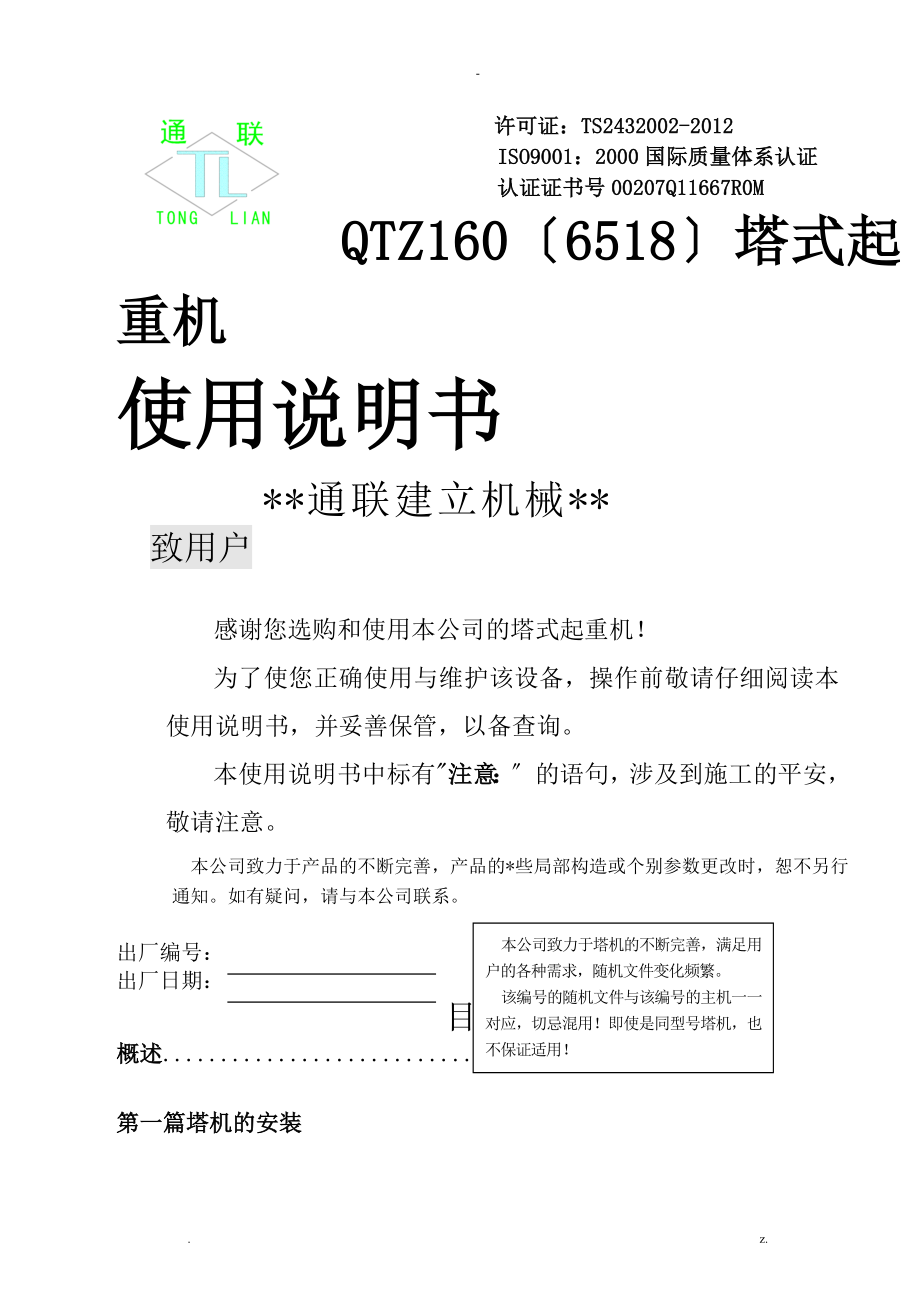 QTZ1606518塔式起重机使用说明书_第1页