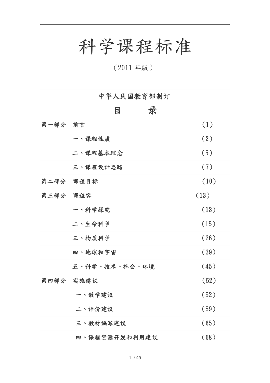 初中科学课程标准_第1页