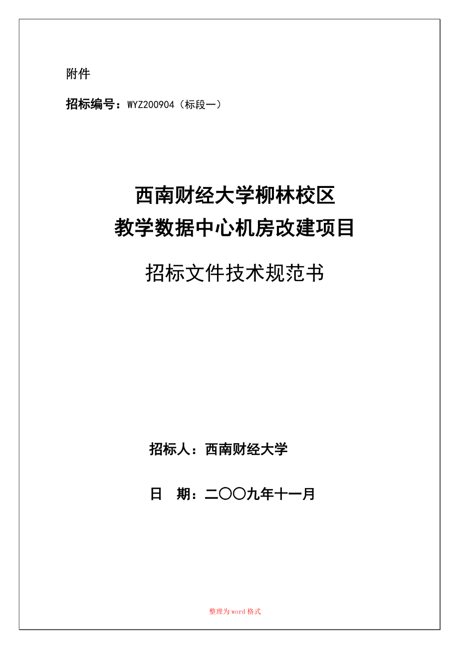 機房工程招標文件( 技術(shù)規(guī)范書)Word版_第1頁