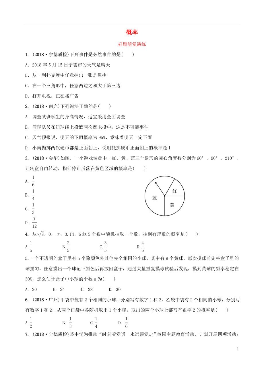 福建省2019年中考數(shù)學(xué)復(fù)習(xí) 第八章 統(tǒng)計(jì)與概率 第二節(jié) 概率好題隨堂演練_第1頁(yè)