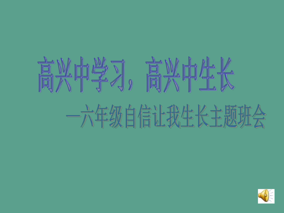 主题班会快乐学习快乐成长ppt课件_第1页