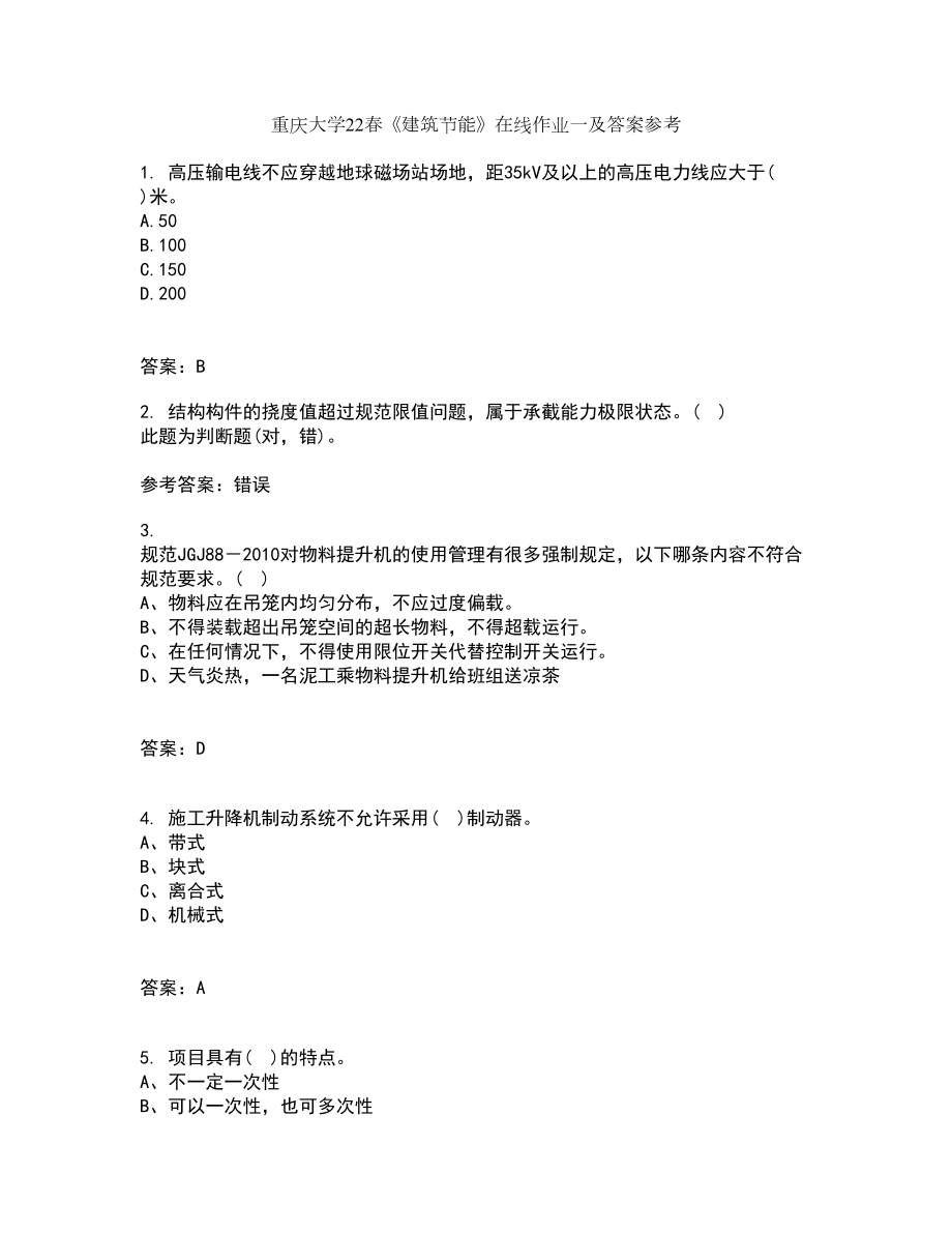 重庆大学22春《建筑节能》在线作业一及答案参考57_第1页