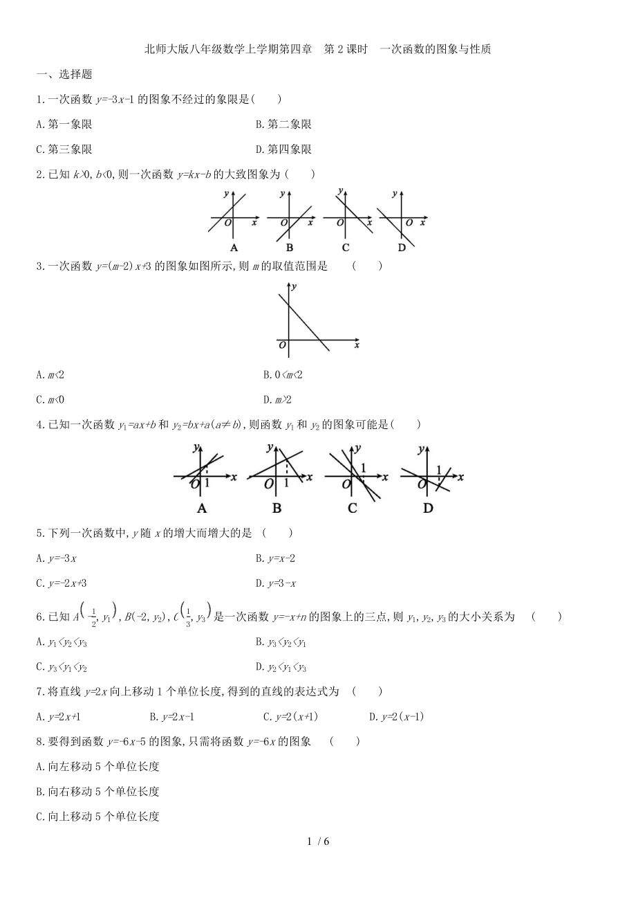 北师大版八年级数学上册第四章 4.3.2一次函数的图象与性质 同步作业_第1页