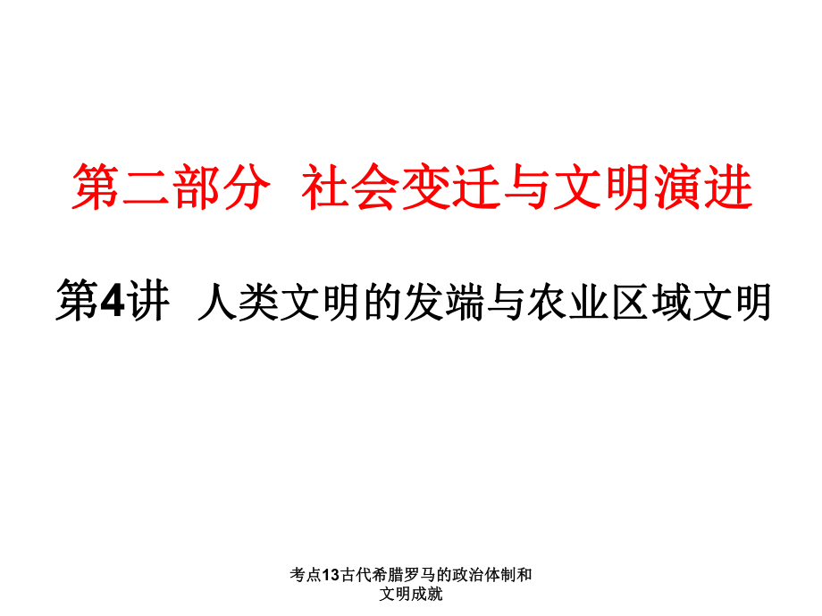 考点13古代希腊罗马的政治体制和文明成就课件_第1页