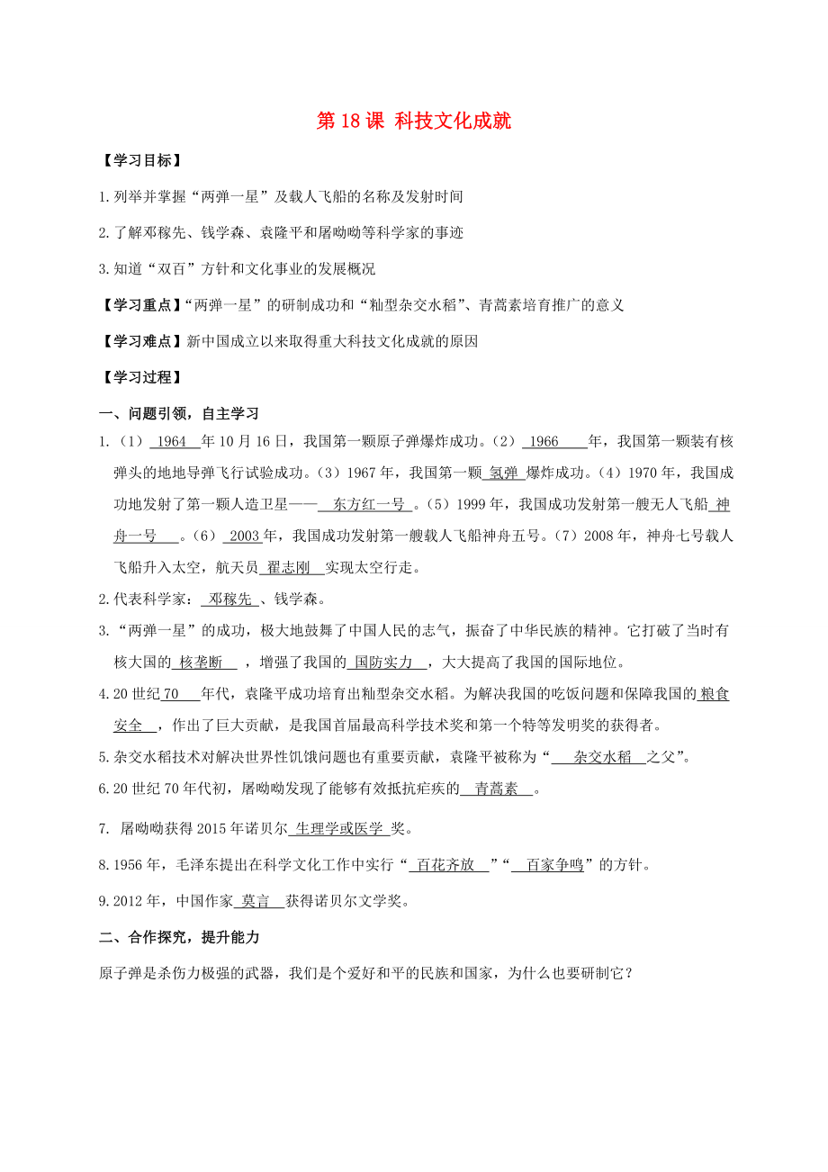 江苏省南通市如皋市白蒲镇八年级历史下册第6单元科技文化与社会生活第18课科技文化成就学案新人教版新人教版初中八年级下册历史学案_第1页