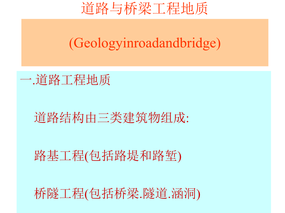 道路与桥梁工程地质课件_第1页