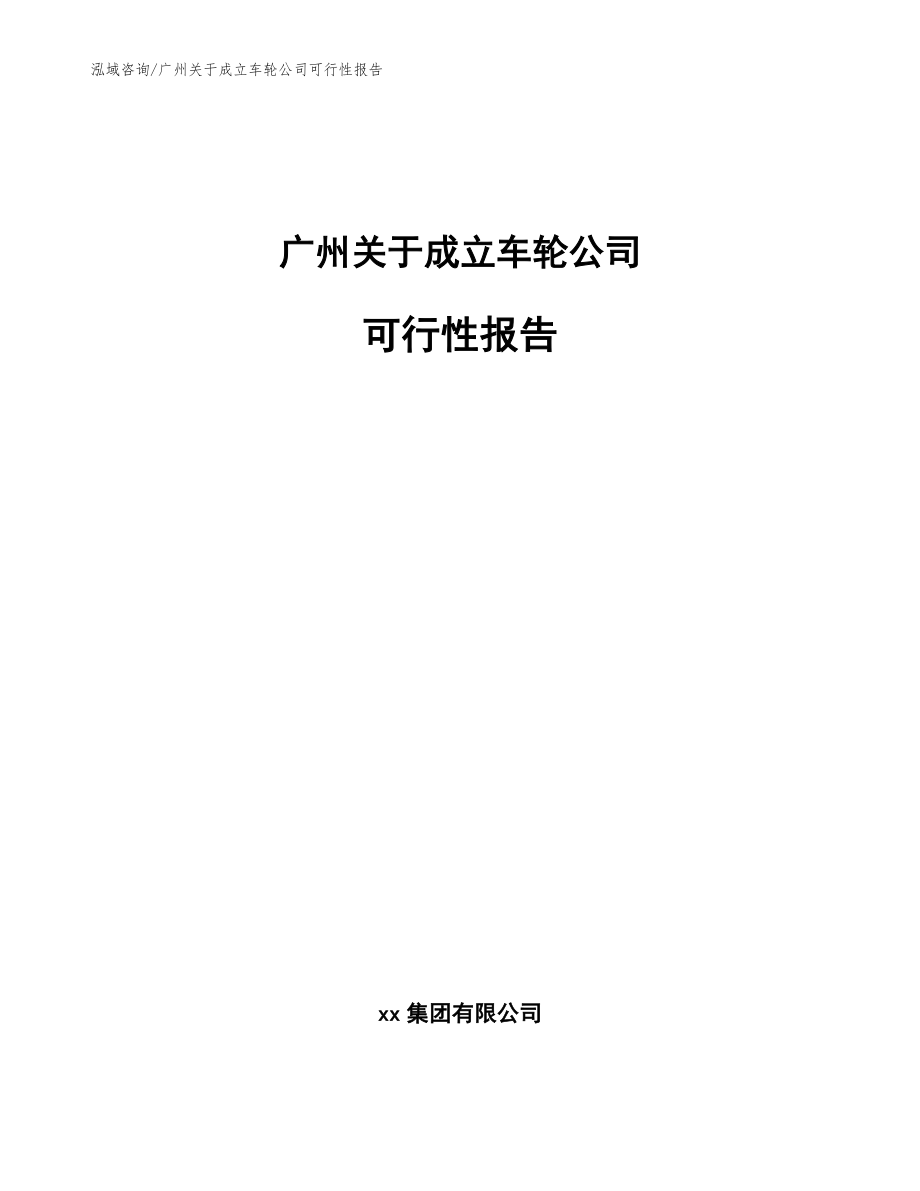 广州关于成立车轮公司可行性报告（范文参考）_第1页