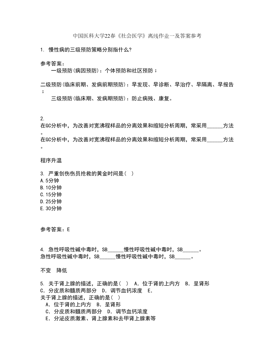 中国医科大学22春《社会医学》离线作业一及答案参考93_第1页